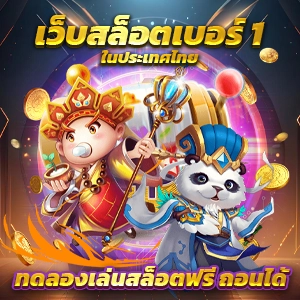 แนะนำ 10 แจกเครดิต ทดลองเล่นฟรี 100 ถอนได้ ไม่ผ่านเอเย่นต์ งบน้อยเล่นได้ ฝากถอนไม่มีขั้นต่ำ