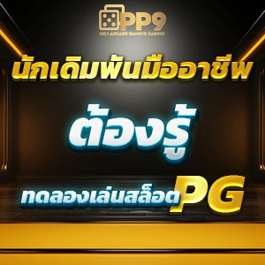 ทดลองเล่นสล็อตฟรีทุกค่ายpp ผู้ให้บริการเล่นเกมสุดฮิตแห่งปี แจ็คพอตแตกบ่อย