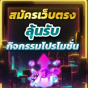 สล็อต เว็บแท้ สล็อตเว็บตรงอันดับ 1 เปิดใหม่ โบนัสแตกง่ายไม่มีพลาด